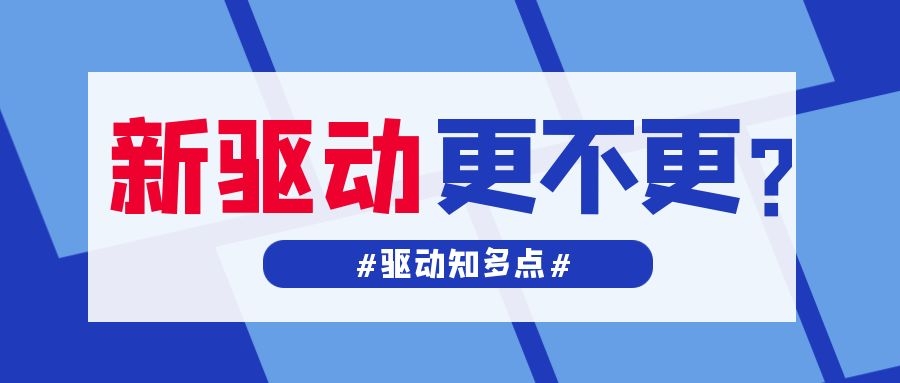 顯卡驅(qū)動更新頻繁，對用戶來說是好事嗎？