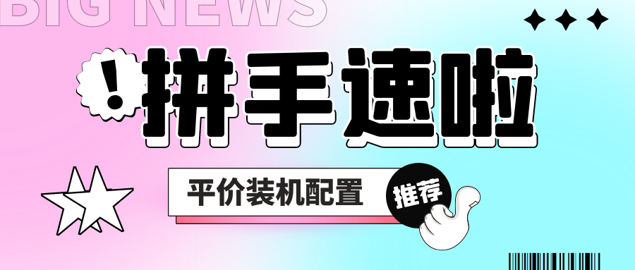 薅他！平價主機(jī)組裝配置推薦
