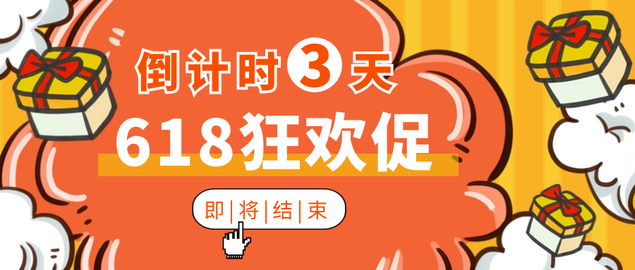 最后3天！驅(qū)動(dòng)人生618大促即將收官
