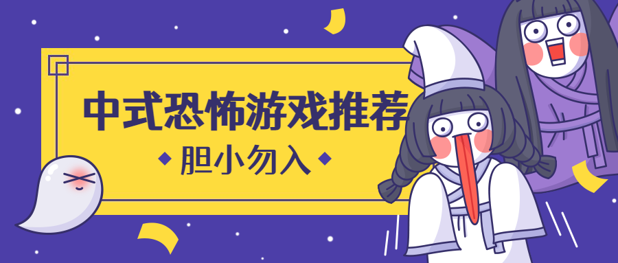 今年出了哪些國產(chǎn)恐怖游戲？膽小勿入！