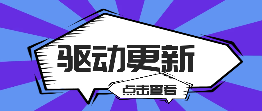 驅動更新！英特爾發(fā)布Wi-Fi驅動及顯卡驅動