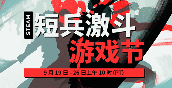 爺們要戰(zhàn)斗！Steam開啟為期一周的短兵激斗游戲節(jié)