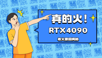 英偉達(dá)RTX4090又火了？這次是真的著火了
