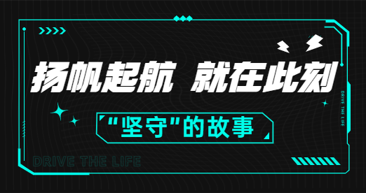堅(jiān)守，一個(gè)爛俗的詞，驅(qū)動(dòng)人生帶它走過(guò)了15年