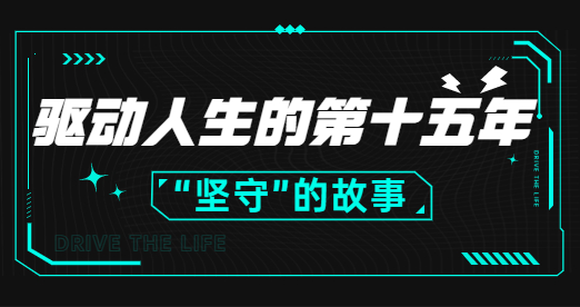 一份來(lái)自驅(qū)動(dòng)人生十五周年的邀請(qǐng)函，請(qǐng)查收