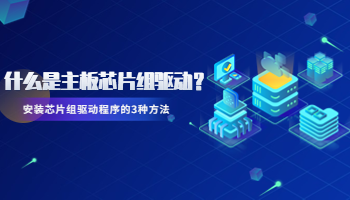 什么是主板芯片組驅(qū)動(dòng)？安裝芯片組驅(qū)動(dòng)程序的3種方法