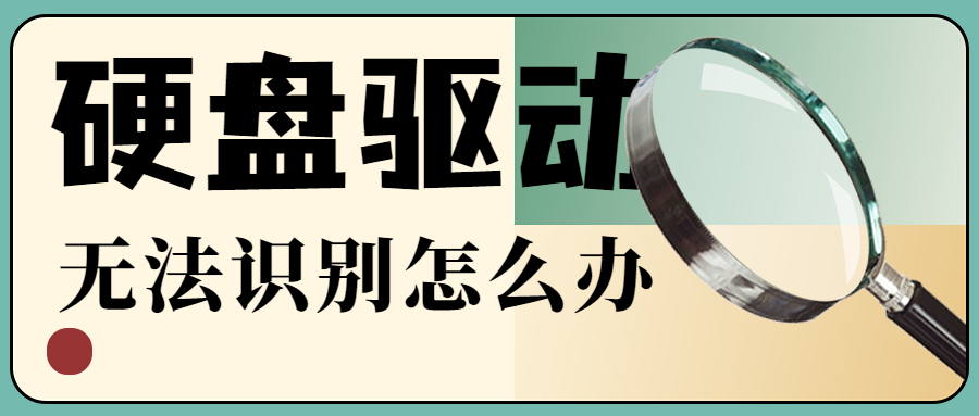 Windows電腦找不到硬盤驅(qū)動(dòng)怎么辦？找不到硬盤驅(qū)動(dòng)的5種解決方法