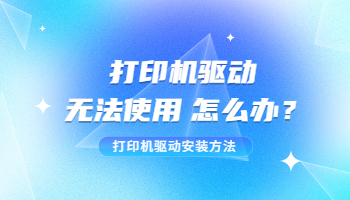 打印機(jī)驅(qū)動程序無法使用怎么辦？打印機(jī)驅(qū)動安裝方法