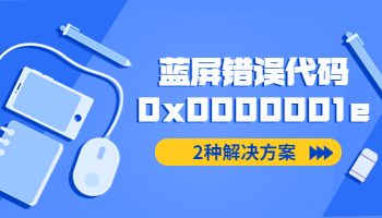 電腦開(kāi)機(jī)藍(lán)屏錯(cuò)誤代碼0x0000001e如何處理？