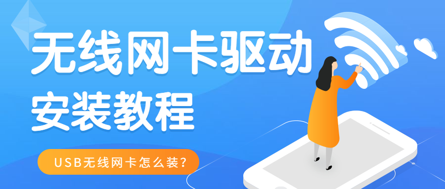 USB無線網(wǎng)卡怎么安裝？無線網(wǎng)卡驅(qū)動的安裝教程