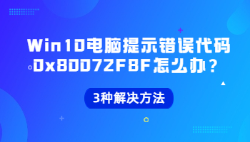 當(dāng)Win10電腦提示錯(cuò)誤代碼0x80072F8F怎么辦？錯(cuò)誤代碼0x80072F8F的3種解決方法