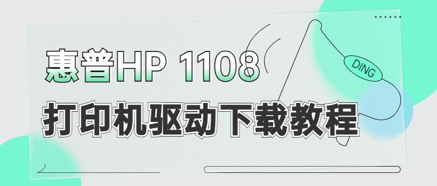 怎么下載惠普HP 1108打印機(jī)驅(qū)動？下載惠普1108打印機(jī)驅(qū)動的3種方法