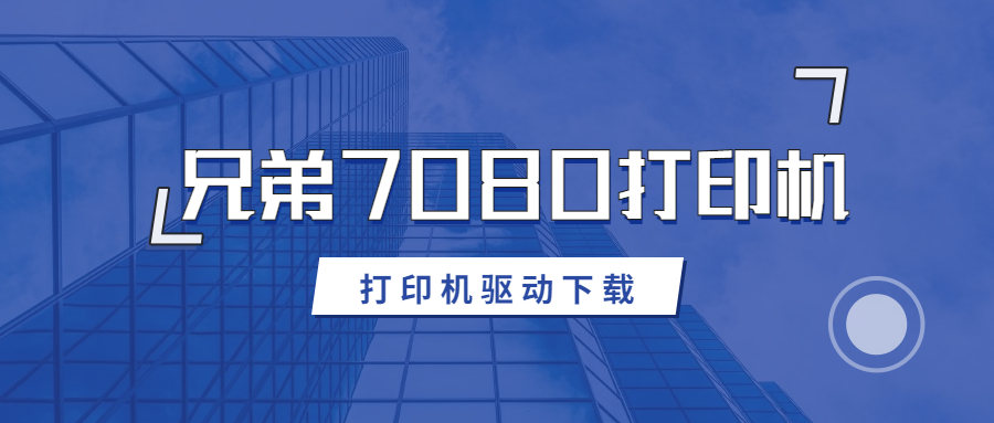 怎么下載兄弟7080打印機(jī)驅(qū)動(dòng)？下載DCP-7080打印機(jī)驅(qū)動(dòng)的方法
