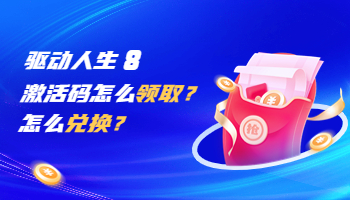 驅(qū)動人生激活碼怎么領(lǐng)?。吭趺磧稉Q？