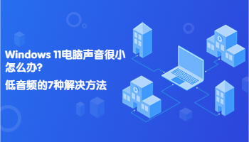 Windows 11電腦聲音很小怎么辦？低音頻的7種解決方法