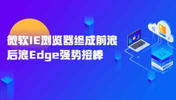 微軟IE瀏覽器終成前浪，后浪Edge強(qiáng)勢(shì)接棒
