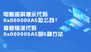 電腦藍(lán)屏提示代碼0x000000A5怎么辦？修復(fù)錯(cuò)誤代碼0x000000A5的5種方法