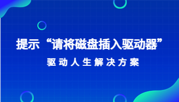 提示“請將磁盤插入驅動器”怎么辦？“請將磁盤插入驅動器”的解決方法