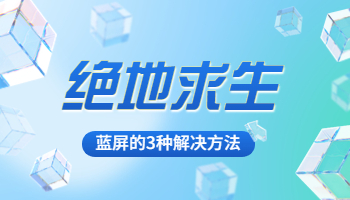 電腦玩吃雞游戲藍屏怎么辦？玩吃雞游戲藍屏的3種解決方法