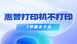 惠普打印機不打印了怎么辦？惠普打印機不打印的解決方法