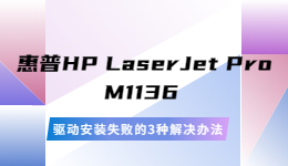 惠普HP LaserJet Pro M1136 驅(qū)動安裝失敗的解決辦法