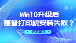 Win10升級(jí)后惠普打印機(jī)安裝失敗怎么辦？Win10升級(jí)后惠普打印機(jī)安裝失敗解決方法