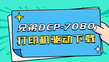 怎么下載兄弟7080打印機(jī)驅(qū)動(dòng)？下載DCP-7080打印機(jī)驅(qū)動(dòng)的3種方法