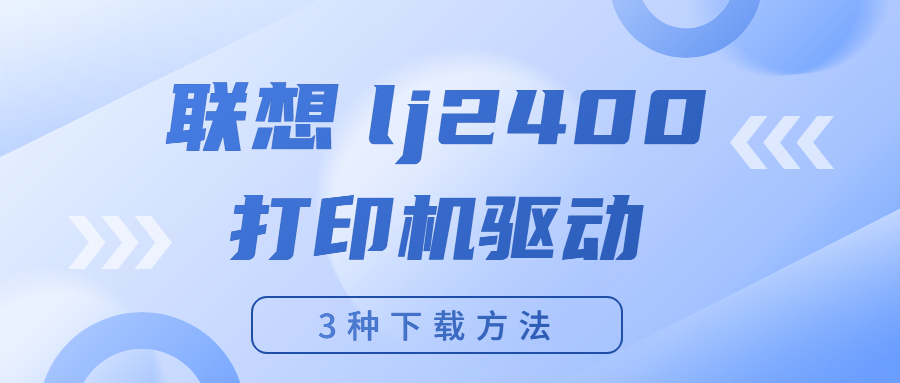 怎么下載聯(lián)想Lenovo lj2400打印機驅動？下載lj2400打印機驅動的3種方法