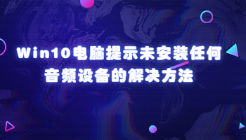Win10電腦提示未安裝任何音頻設(shè)備的解決方法