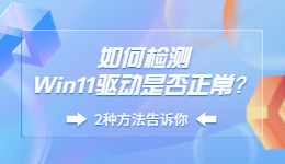 如何檢測Win11驅(qū)動(dòng)是否正常？Win11檢測驅(qū)動(dòng)的方法