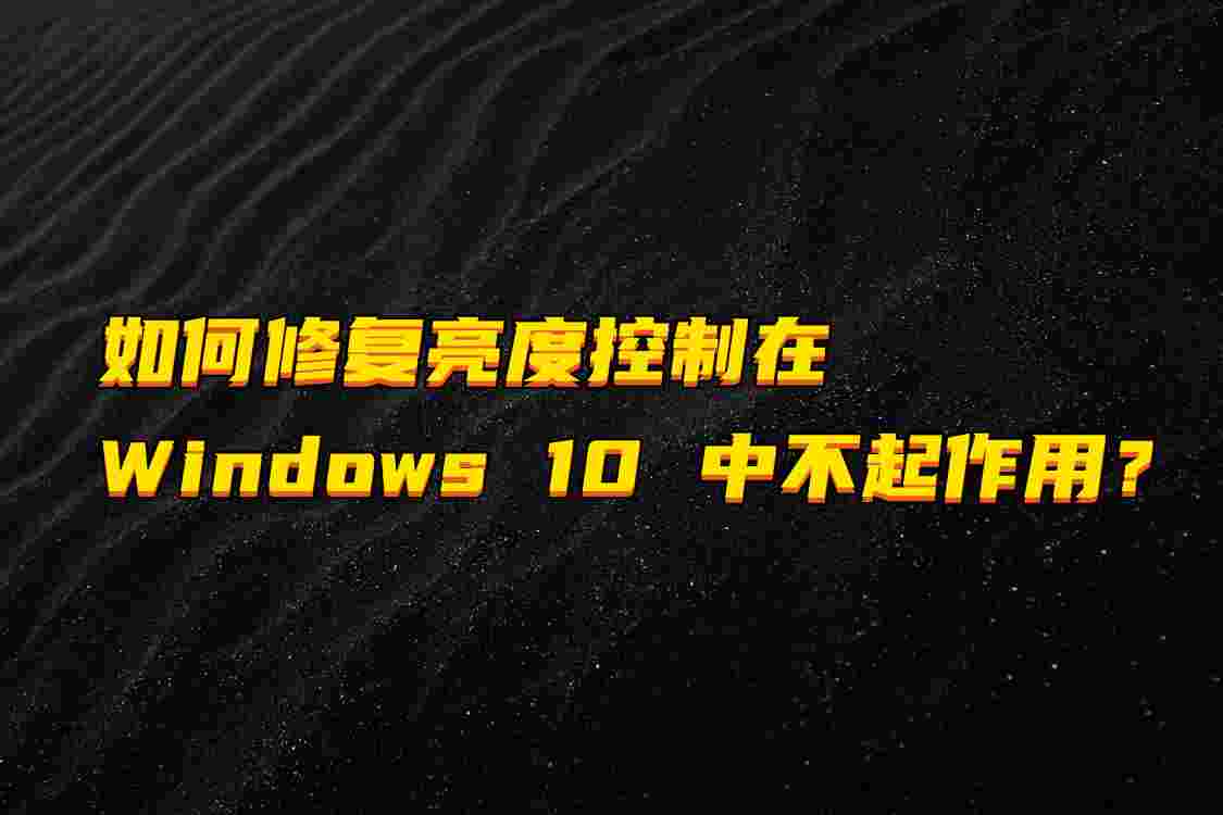 如何修復(fù)亮度控制在 Windows 10 中不起作用？