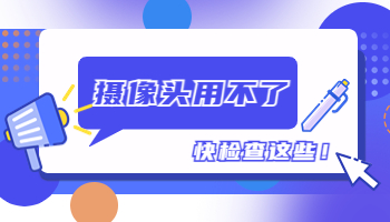 電腦攝像頭用不了？這些你都檢查了嗎？
