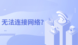 沒欠費還天天斷網(wǎng)？可能是這個驅(qū)動問題