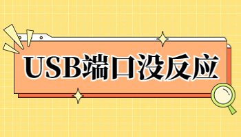 USB接口沒反應怎么辦？USB接口不工作的5種解決方法