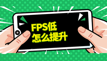 FPS低怎么辦？提升FPS試試這樣