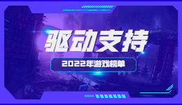 《艾爾登法環(huán)》再次獲獎，驅(qū)動人生帶你回顧2022年“游戲大年”
