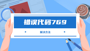 電腦寬帶連接提示錯誤代碼769怎么辦？