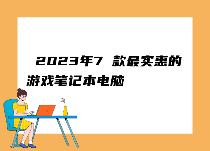  2023年7 款最實(shí)惠的游戲筆記本電腦