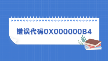 電腦藍(lán)屏提示錯(cuò)誤代碼0X000000B4怎么辦？