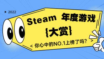 Steam2022年度大獎(jiǎng)出爐！你心目中的年度游戲是？