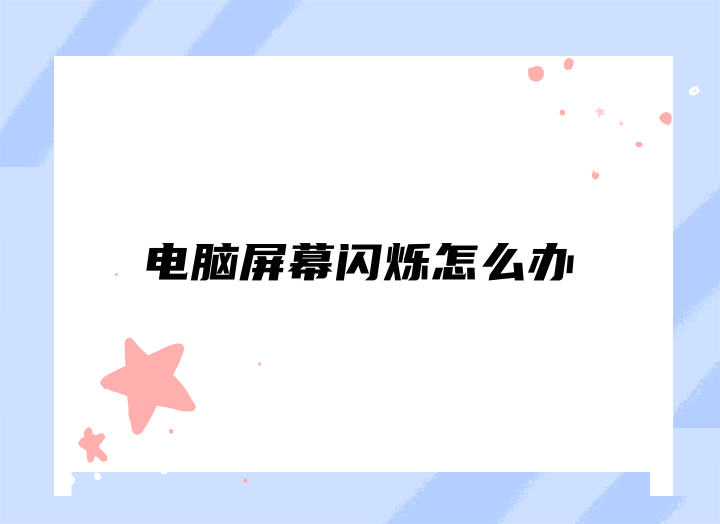 電腦屏幕閃爍怎么辦