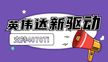 英偉達(dá)發(fā)布528.02 WHQL 新驅(qū)動，支持4070 Ti