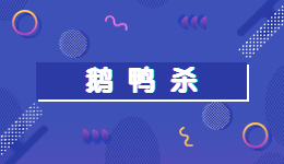 羊了個羊后鵝鴨殺又火了？驅(qū)動人生帶你一起圍觀這款爆紅游戲