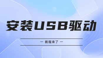 怎么在Win 10/11電腦上安裝USB驅(qū)動？