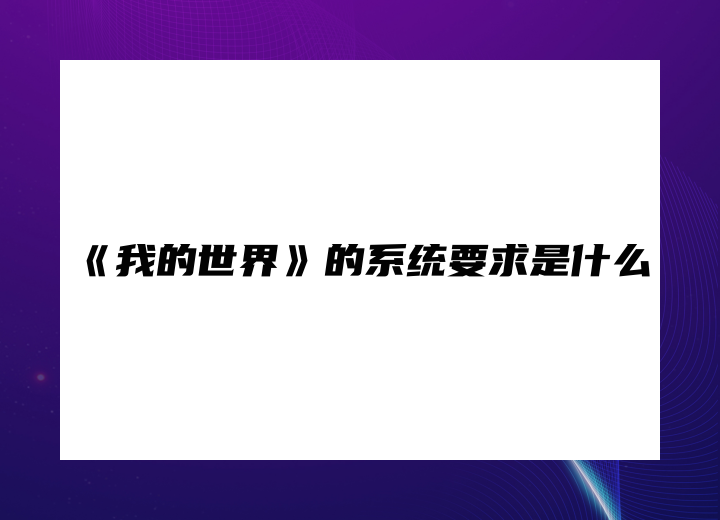 《我的世界》的系統(tǒng)要求是什么