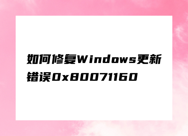 如何修復(fù)Windows更新錯(cuò)誤0x80071160