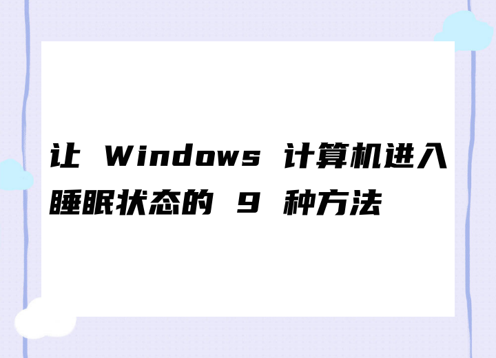 讓 Windows 計(jì)算機(jī)進(jìn)入睡眠狀態(tài)的 9 種方法