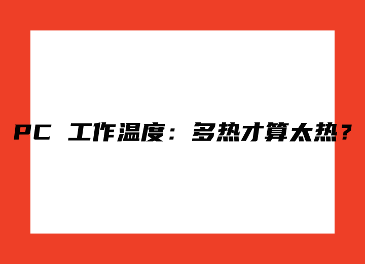 PC 工作溫度：多熱才算太熱？