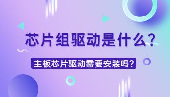 芯片組驅(qū)動(dòng)是什么？需要安裝嗎？