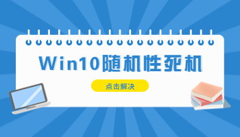 Windows 10隨機性死機怎么辦？